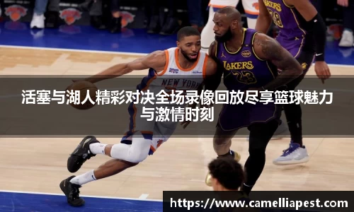 活塞与湖人精彩对决全场录像回放尽享篮球魅力与激情时刻