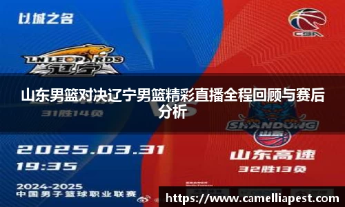 山东男篮对决辽宁男篮精彩直播全程回顾与赛后分析
