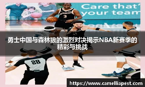 勇士中国与森林狼的激烈对决揭示NBA新赛季的精彩与挑战