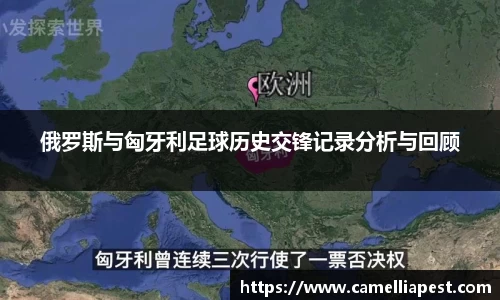 俄罗斯与匈牙利足球历史交锋记录分析与回顾