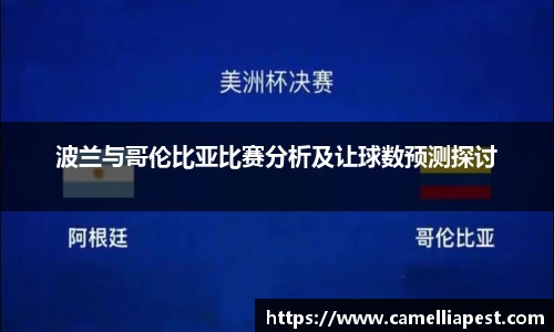 波兰与哥伦比亚比赛分析及让球数预测探讨