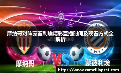摩纳哥对阵蒙彼利埃精彩直播时间及观看方式全解析