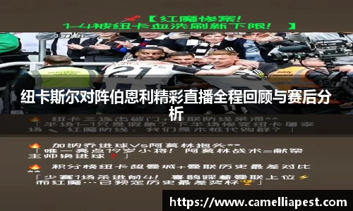 纽卡斯尔对阵伯恩利精彩直播全程回顾与赛后分析